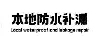 秦都本地防水（中讯网）